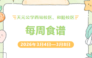 天元公学西站校区、和睦校区每周食谱