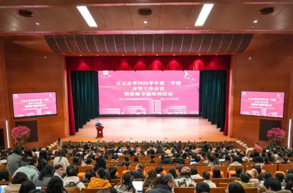 火树银花庆元宵，凝心聚力启新程——天元公学举行2025学年第二学期开学工作会议暨教师专题培训活动