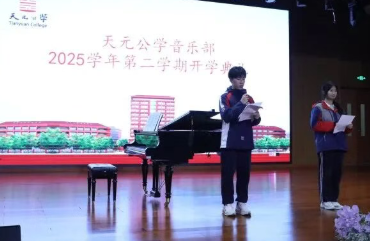 以梦为马，踏歌起舞丨天元公学音乐部2025学年第二学期开学典礼圆满举行