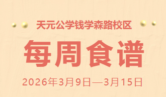 天元公学钱学森路校区每周食谱