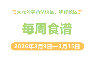 天元公学西站校区、和睦校区每周食谱
