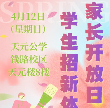 春风有信，待你来探！4月12日欢迎来天元公学美术部（书画院）探校！