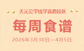 天元公学钱学森路校区每周食谱