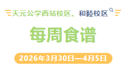 天元公学西站校区、和睦校区每周食谱