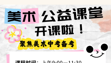 天元公学青少年书画院2026年美术中考考前公益课堂暖心开启