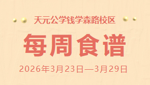 天元公学钱学森路校区每周食谱