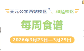 天元公学西站校区、和睦校区每周食谱