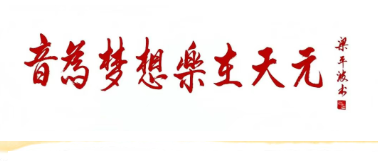 音为梦想，乐在天元，天元公学音乐部欢迎你