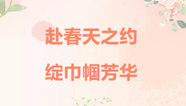 天元公学开展纪念第116个“三八”国际妇女节系列活动