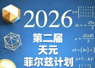 第二届“天元菲尔兹计划”重磅升级！逻辑思维、科学探究、编程创造三大核心素养联动，邀您共赴思维之巅！