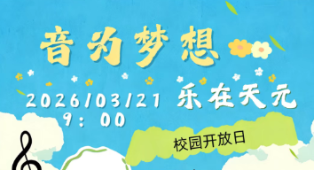 赴音之约，共启新程｜天元公学音乐部校园开放日邀你解锁青春乐章