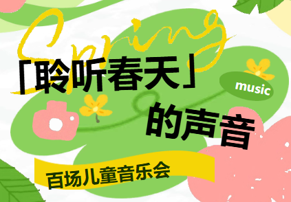 未来世界的音乐会是怎么样的？4月25日，来“百场儿童音乐会”零距离互动！