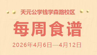 天元公学钱学森路校区每周食谱