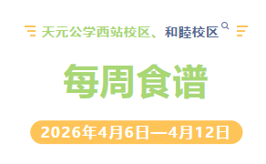 天元公学西站校区、和睦校区每周食谱
