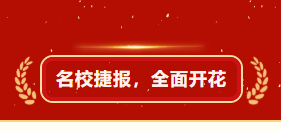 天元公学音乐部2026届校考喜报