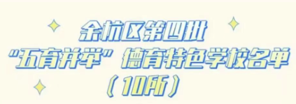 天元公学获评余杭区“五育并举”特色学校