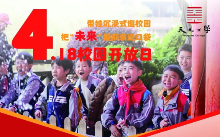 4月18日，带娃来天元公学小学部沉浸式逛校园，把“未来”提前装进口袋！