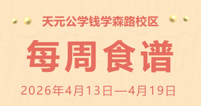天元公学钱学森路校区每周食谱