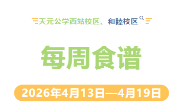 天元公学西站校区、和睦校区每周食谱