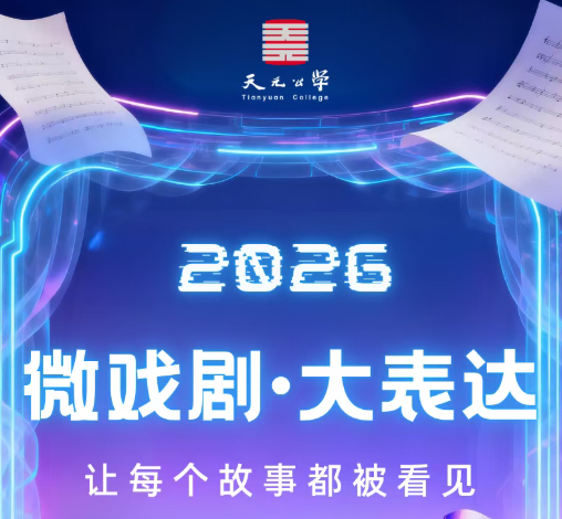 微戏剧·大表达｜第五届天元青少年双语戏剧节报名启动
