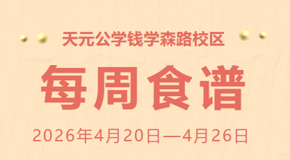 天元公学钱学森路校区每周食谱