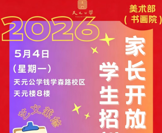 探校预约丨5月4日，天元公学美术部（书画院）等你来探校