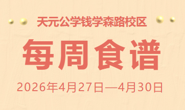 天元公学钱学森路校区每周食谱