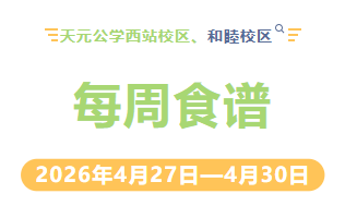 天元公学西站校区、和睦校区每周食谱