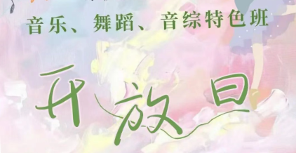 春日探校｜音乐？舞蹈？音综？总有一款班型适合你