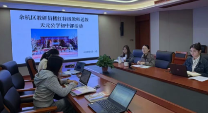 专家入校“把脉”，AI课堂“深耕”——区教研员楼红到天元公学初中部开展送教活动
