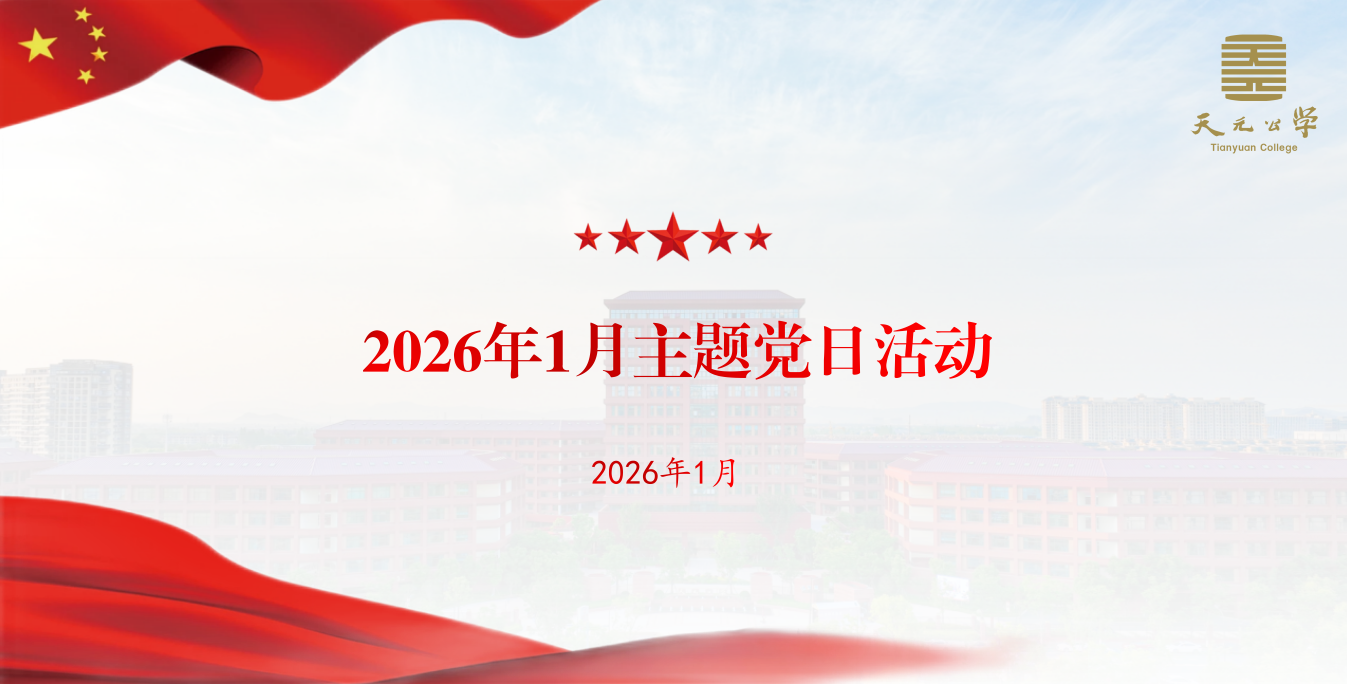 深学全会精神，汲取榜样力量——天元公学开展2026年1月主题党日活动暨春训冬训学习