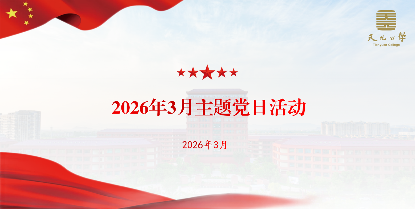 天元公学开展2026年3月主题党日活动暨2025年度组织生活会和民主评议