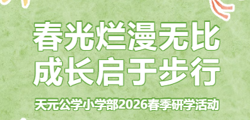 在童趣盎然中与春天美好相伴