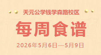 天元公学钱学森路校区每周食谱