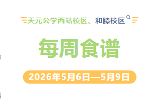 天元公学西站校区、和睦校区每周食谱