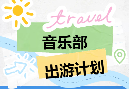 天元公学音乐部春季研学圆满落幕