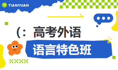 低分高走新选择｜天元公学语言特色班开放日