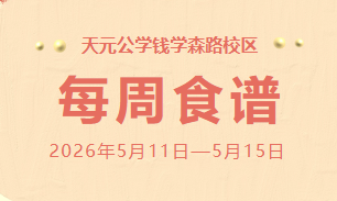 天元公学钱学森路校区每周食谱