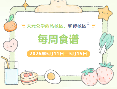 天元公学西站校区、和睦校区每周食谱