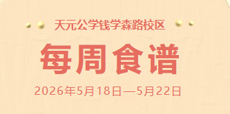 天元公学钱学森路校区每周食谱