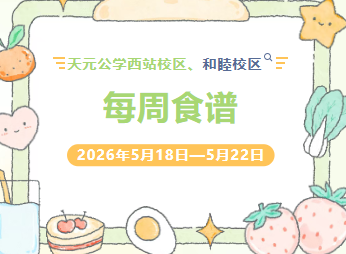 天元公学西站校区、和睦校区每周食谱