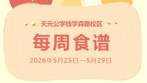 天元公学钱学森路校区每周食谱