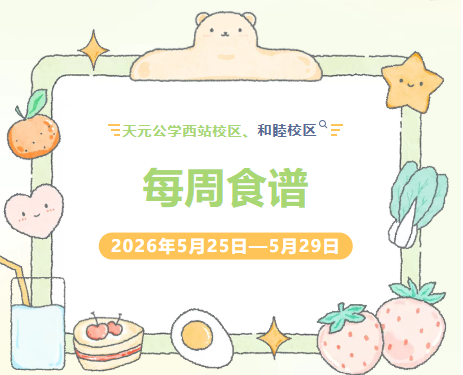 天元公学西站校区、和睦校区每周食谱