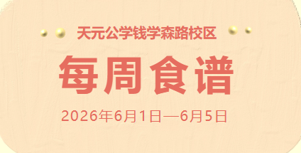 天元公学钱学森路校区每周食谱