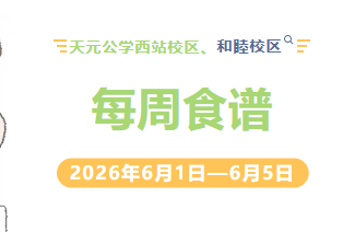 天元公学西站校区、和睦校区每周食谱
