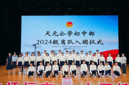 薪火传少年，青春启新章——天元公学初中部举行2024级离队入团仪式