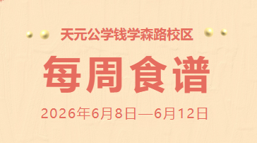 天元公学钱学森路校区每周食谱