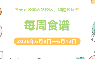 天元公学西站校区、和睦校区每周食谱