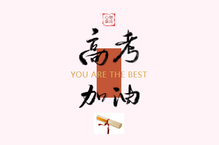 高三最后一课丨这堂课，不讲题，只把祝福装进行囊！