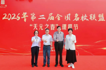 第二届全国名校联盟“天元之春”课程节在天元公学举行